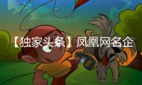 【独家头条】凤凰网名企专访：格莱美音乐陶瓷