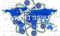 【真挚合作】沈阳富方物流有限公司2025年股东会、董事会召开
