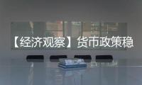 【经济观察】货币政策稳字当头释放了什么信号？