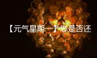 【元气星期一】您是否还记得山东临工为您“赚到”的最大的一笔？（互动有礼）