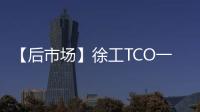 【后市场】徐工TCO一体化解决方案
：打造省心省钱新体验