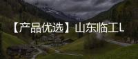 【产品优选】山东临工L968Hplus ——重载专家、高效首选