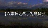 【以零碳之名	，为新鲜锁定】——在食品行业的比亚迪叉车