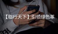【临行天下】引领绿色革命
，山东临工L968HEV电动装载机助您高效降本