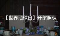 【世界地球日】开尔照明	：捍卫“绿色之光”，守护美好家园