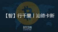 【智】行千里丨汕德卡新C9H牵引车
，助您智赢未来