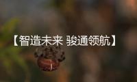 【智造未来 骏通领航】骏通汽车闪耀第三十届三门峡黄河文化旅游节！