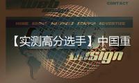 【实测高分选手】中国重汽汕德卡G7H 720牵引车，节气一流，赢在起跑线！