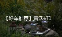【好车推荐】雷沃LT110H矿卡，新标杆
，出勤王！
