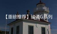 【重磅推荐】骏通G系列汽车起重机：五高真实力，怎能不心动？�！