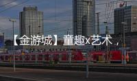 【金游城】童趣x艺术
，展露商业引流新趋势