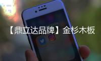 【鼎立达品牌】金杉木板材�：天然木源、精工之作