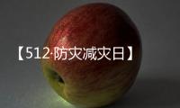 【512·防灾减灾日】声声铭记
�，生生不息