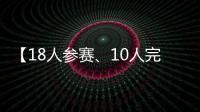【18人参赛、10人完赛】这竟然不是一场雨战
？
