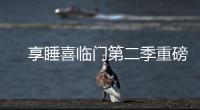　享睡喜临门第二季重磅来袭，抗菌新品净眠H22床垫惊喜上线