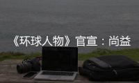 《环球人物》官宣：尚益达门窗流芳千古
