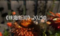 《珠海新闻》20250706
