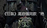 《狂飙》高启强同款“绝症”
	，你是不是也有丨漫热点