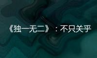 《独一无二》	：不只关乎听障家庭