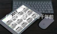 《只此青绿》：与千年前的创作者相遇