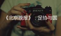 《北京晚报》：足协与国足讨论世预赛主场事宜
