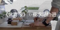 《北青报》：要求足协进一步细化完善开赛预案