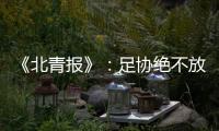 《北青报》：足协绝不放弃40强赛的主场条件