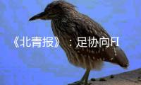 《北青报》：足协向FIFA申请转会窗口延期关闭