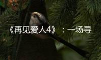 《再见爱人4》
：一场寻找“破坏者”的狂欢，然后呢?