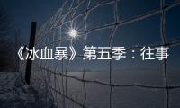 《冰血暴》第五季�：往事可以抛下，生活可以继续