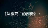 《坠楼死亡的剖析》： 一部重在“关系”的电影