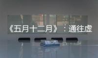 《五月十二月》：通往虚无的迷宫