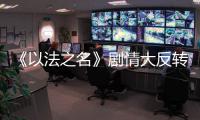 《以法之名》剧情大反转，许言午本是卧底，洪亮注定妻离子散