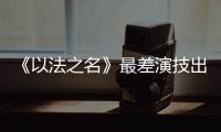 《以法之名》最差演技出来了
！台词难听不要紧�，她资源好得不得了
