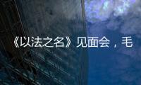 《以法之名》见面会，毛俊杰又瘦又美，徐梵溪端庄，董晴气场强大