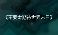 《不要太期待世界末日》�：比向糟糕世界的中指