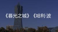 《暮光之城》《哈利·波特》都要拍剧版了
，好莱坞也江郎才尽了	？