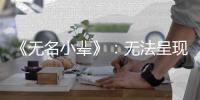 《无名小辈》：无法呈现的天才