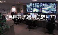 《民用建筑通用规范》开始实施	，会扩大公摊面积吗
？
