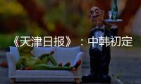 《天津日报》
：中韩初定明年3月踢女足奥预赛