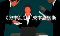 《奥本海默》成本届奥斯卡最大赢家，但也想推荐看看这一部