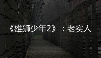 《雄狮少年2》：老实人的“乌托邦”