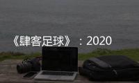 《肆客足球》：2020赛季中超确定8月2日开赛