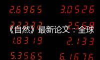 《自然》最新论文
：全球冰川2000年至2019年一直加速流失