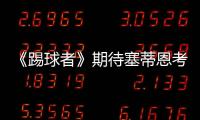 《踢球者》期待塞蒂恩考虑德甲
，泰尔齐奇有机会接班恩里克