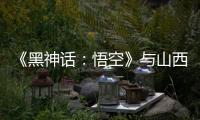 《黑神话：悟空》与山西“破圈”：游戏“取景”与文旅“取经”