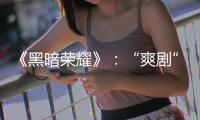 《黑暗荣耀》：“爽剧”外壳下，霸凌、复仇与人性恶