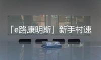 「e路康明斯」新手村速通攻略	，越用越上瘾
