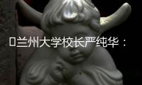 ​兰州大学校长严纯华：已基本扭转 “孔雀东南飞”的窘态丨大学校长说