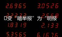 ​变“暗举报”为“明报告”，能否减少安全生产事故�	？